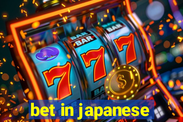 bet in japanese