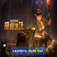 скачать dude bet